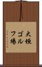 大垣ゴルフ場 Scroll