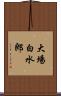 大場白水郎 Scroll