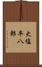 大塩平八郎 Scroll