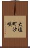 大塩町汐咲 Scroll