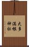大多満根神社 Scroll