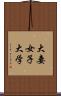 大妻女子大学 Scroll