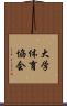 大学体育協会 Scroll
