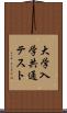 大学入学共通テスト Scroll