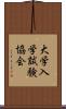 大学入学試験協会 Scroll