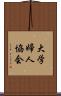 大学婦人協会 Scroll