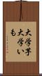 大学芋 Scroll