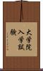 大学院入学試験 Scroll