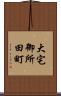 大宅御所田町 Scroll