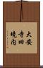 大安寺旧境内 Scroll