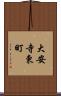 大安寺東町 Scroll