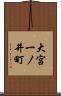 大宮一ノ井町 Scroll