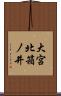 大宮北箱ノ井 Scroll