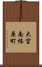 大宮南椿原町 Scroll