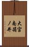 大宮南箱ノ井 Scroll