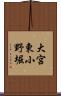 大宮東小野堀 Scroll