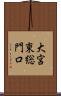 大宮東総門口 Scroll