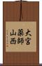 大宮薬師山西 Scroll