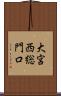 大宮西総門口 Scroll