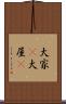 大家(P) Scroll