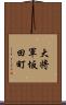 大将軍坂田町 Scroll
