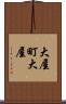 大屋町大屋 Scroll