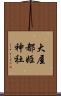 大屋都姫神社 Scroll