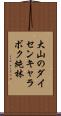 大山のダイセンキャラボク純林 Scroll