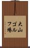 大山ゴルフ場 Scroll