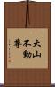大山不動尊 Scroll
