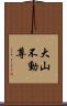 大山不動尊 Scroll