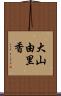 大山由里香 Scroll