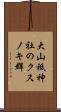 大山祗神社のクスノキ群 Scroll