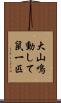 大山鳴動して鼠一匹 Scroll