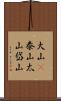 大山(P) Scroll