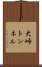 大峠トンネル Scroll