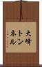 大峰トンネル Scroll