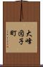 大峰図子町 Scroll