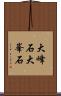大峰石 Scroll
