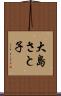 大島さと子 Scroll