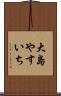 大島やすいち Scroll