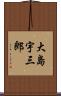 大島宇三郎 Scroll