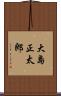大島正太郎 Scroll