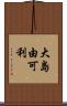 大島由可利 Scroll