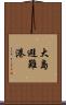 大島避難港 Scroll