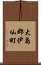 大島郡伊仙町 Scroll