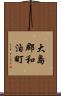 大島郡和泊町 Scroll