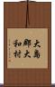 大島郡大和村 Scroll