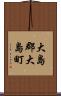 大島郡大島町 Scroll