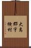 大島郡宇検村 Scroll